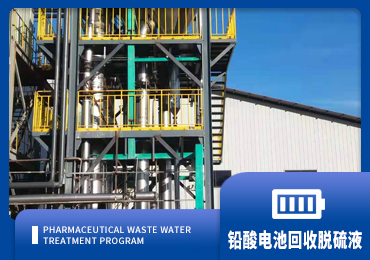 铅酸电池资源回收系统脱硫液解决方案厂家-青岛w88登录官网官方网站