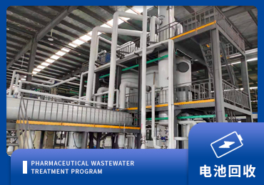 锂电池回收行业废水处理解决方案厂家-青岛w88登录官网官方网站